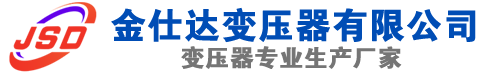 临武(SCB13)三相干式变压器,临武(SCB14)干式电力变压器,临武干式变压器厂家,临武金仕达变压器厂